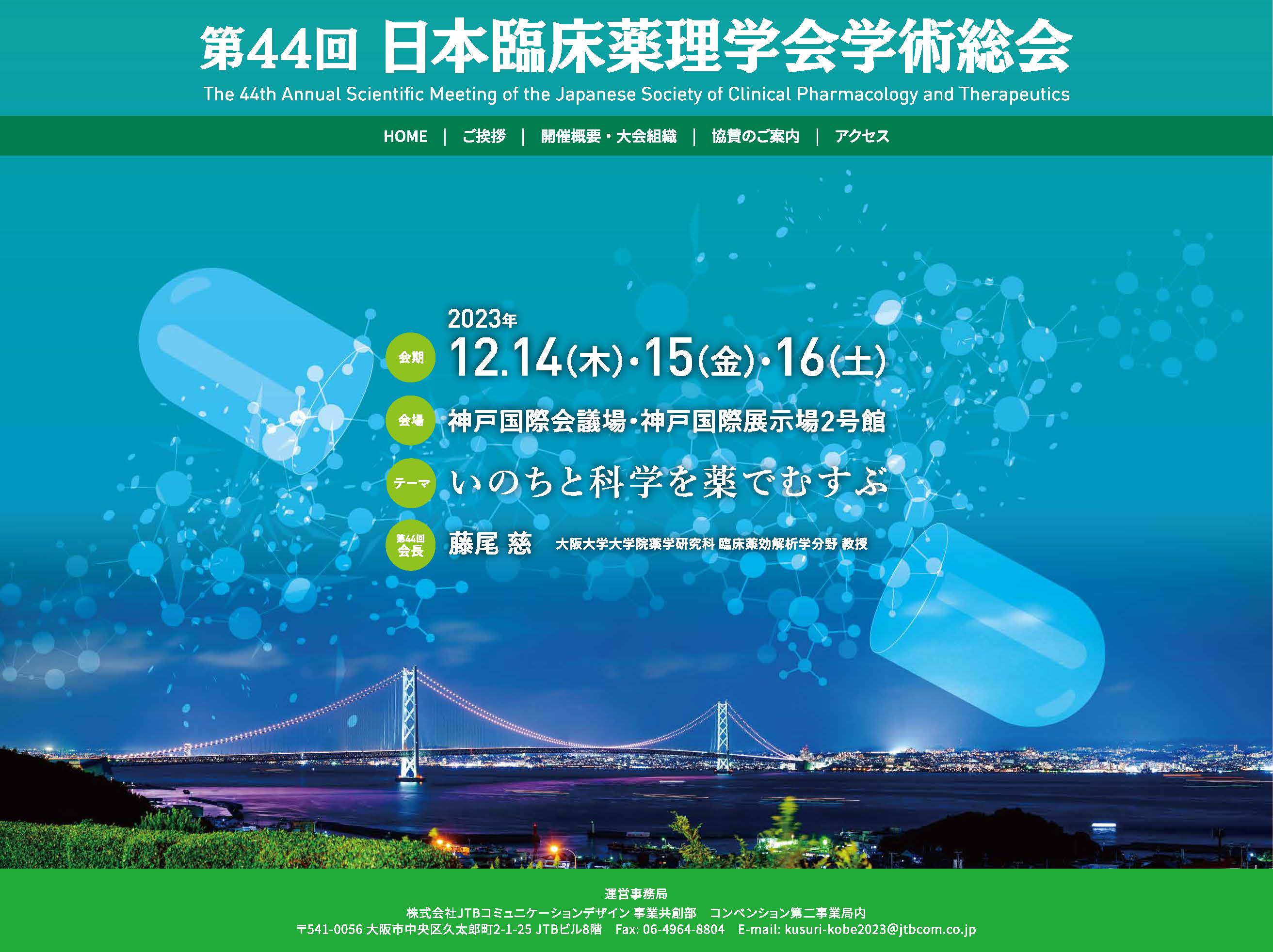 第44回日本臨床薬理学会学術総会(2023年)